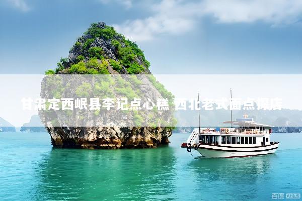 甘肃定西岷县李记点心糕 西北老式面点探店