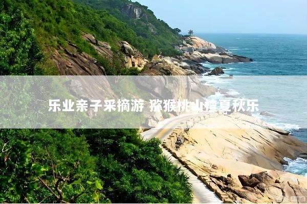 乐业亲子采摘游 猕猴桃山楂夏秋乐