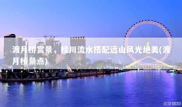 渡月桥赏景，桂川流水搭配远山风光绝美(渡月桥景点)