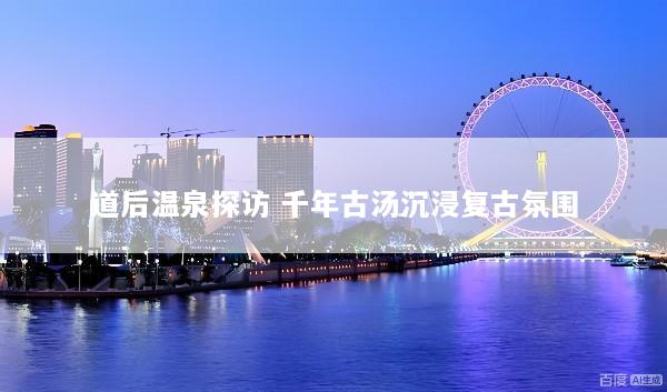 道后温泉探访 千年古汤沉浸复古氛围