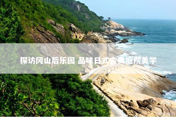 探访冈山后乐园 品味日式古典庭院美学