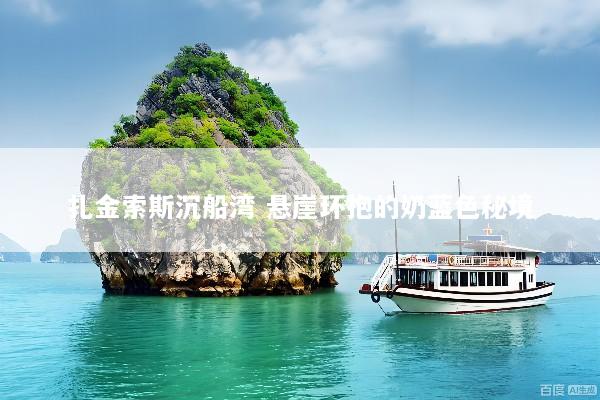 扎金索斯沉船湾 悬崖环抱的奶蓝色秘境