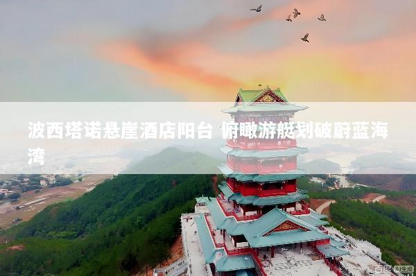 波西塔诺悬崖酒店阳台 俯瞰游艇划破蔚蓝海湾