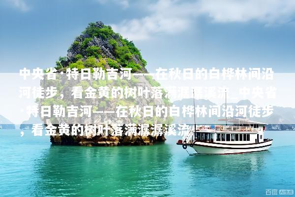 中央省·特日勒吉河——在秋日的白桦林间沿河徒步，看金黄的树叶落满潺潺溪流_中央省·特日勒吉河——在秋日的白桦林间沿河徒步，看金黄的树叶落满潺潺溪流