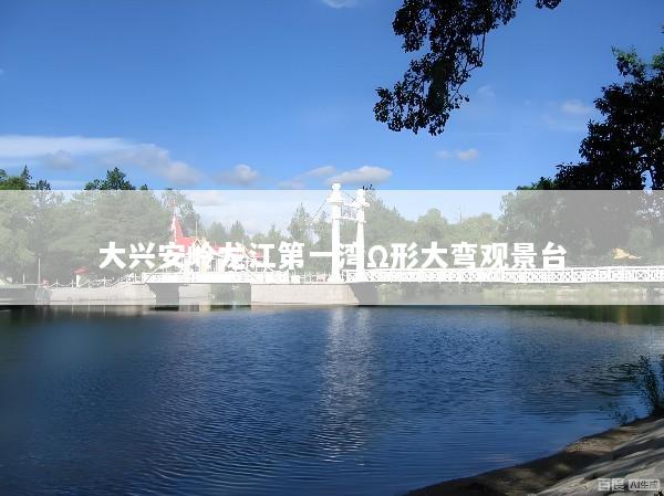 大兴安岭龙江第一湾Ω形大弯观景台
