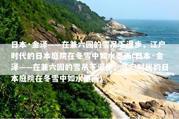 日本·金泽——在兼六园的雪吊下漫步，江户时代的日本庭院在冬雪中如水墨画(日本·金泽——在兼六园的雪吊下漫步，江户时代的日本庭院在冬雪中如水墨画)