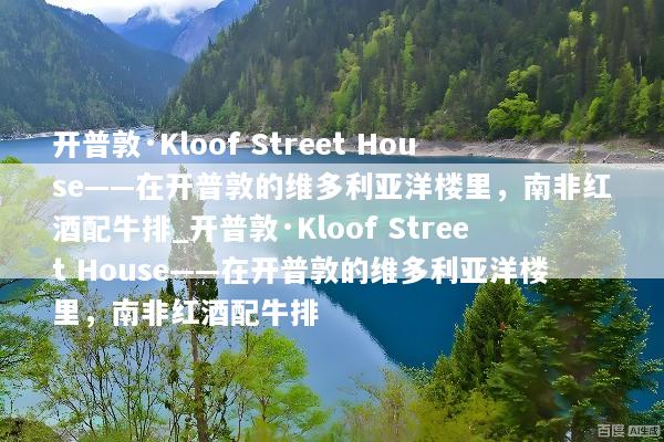 开普敦·Kloof Street House——在开普敦的维多利亚洋楼里，南非红酒配牛排_开普敦·Kloof Street House——在开普敦的维多利亚洋楼里，南非红酒配牛排