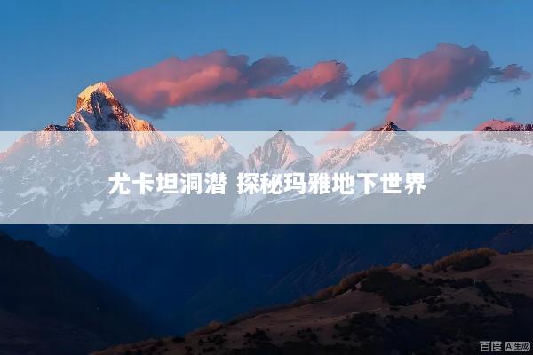 尤卡坦洞潜 探秘玛雅地下世界
