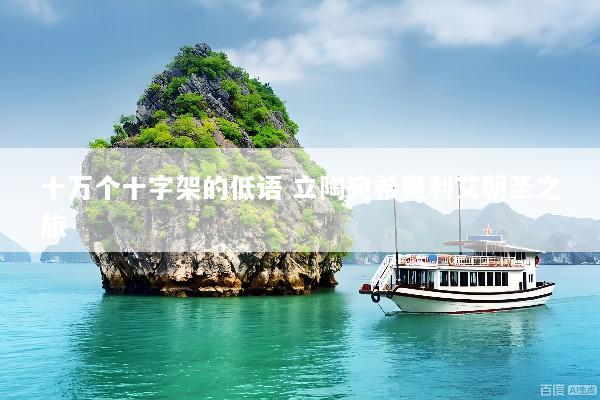 十万个十字架的低语 立陶宛希奥利艾朝圣之旅