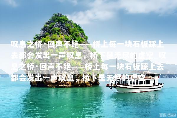 叹息之桥·回声不绝——桥上每一块石板踩上去都会发出一声叹息，桥下是无尽的虚空_叹息之桥·回声不绝——桥上每一块石板踩上去都会发出一声叹息，桥下是无尽的虚空