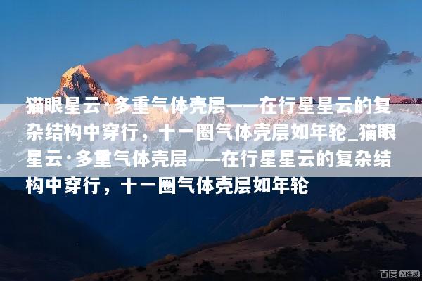 猫眼星云·多重气体壳层——在行星星云的复杂结构中穿行，十一圈气体壳层如年轮_猫眼星云·多重气体壳层——在行星星云的复杂结构中穿行，十一圈气体壳层如年轮