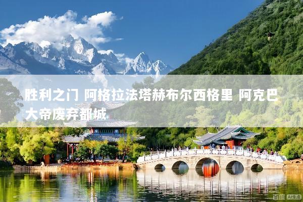 胜利之门 阿格拉法塔赫布尔西格里 阿克巴大帝废弃都城