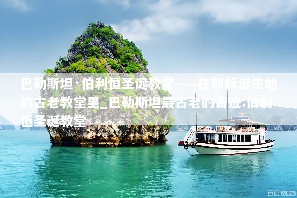 巴勒斯坦·伯利恒圣诞教堂——在耶稣诞生地的古老教堂里_巴勒斯坦最古老的古迹:伯利恒圣诞教堂
