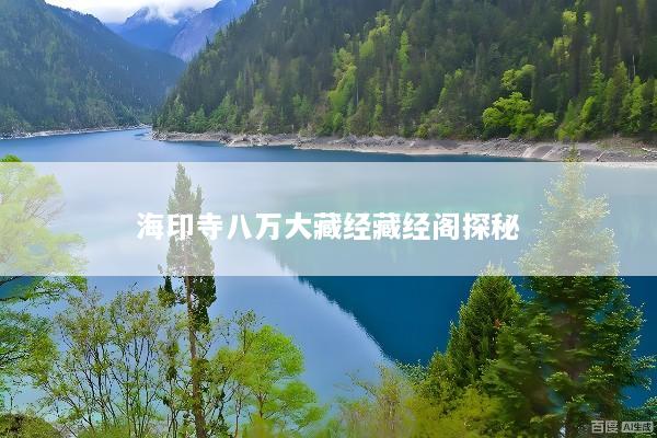 海印寺八万大藏经藏经阁探秘