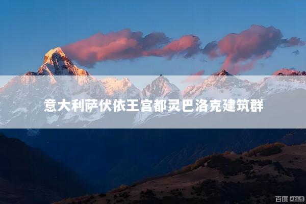 意大利萨伏依王宫都灵巴洛克建筑群