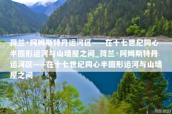荷兰·阿姆斯特丹运河区——在十七世纪同心半圆形运河与山墙屋之间_荷兰·阿姆斯特丹运河区——在十七世纪同心半圆形运河与山墙屋之间