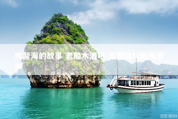 博鳌海的故事 老船木酒吧 海鲜烧烤配海浪声