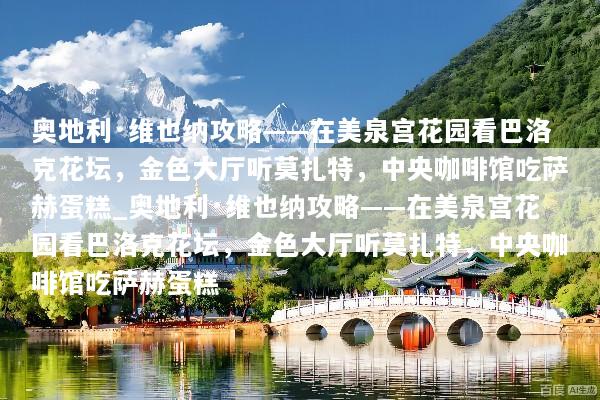 奥地利·维也纳攻略——在美泉宫花园看巴洛克花坛，金色大厅听莫扎特，中央咖啡馆吃萨赫蛋糕_奥地利·维也纳攻略——在美泉宫花园看巴洛克花坛，金色大厅听莫扎特，中央咖啡馆吃萨赫蛋糕