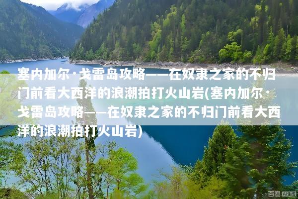 塞内加尔·戈雷岛攻略——在奴隶之家的不归门前看大西洋的浪潮拍打火山岩(塞内加尔·戈雷岛攻略——在奴隶之家的不归门前看大西洋的浪潮拍打火山岩)