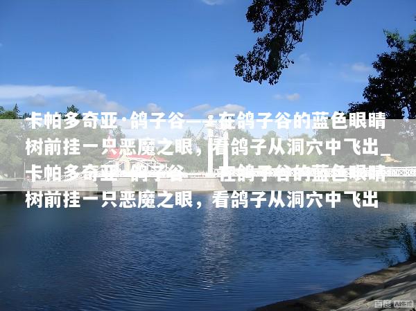 卡帕多奇亚·鸽子谷——在鸽子谷的蓝色眼睛树前挂一只恶魔之眼，看鸽子从洞穴中飞出_卡帕多奇亚·鸽子谷——在鸽子谷的蓝色眼睛树前挂一只恶魔之眼，看鸽子从洞穴中飞出