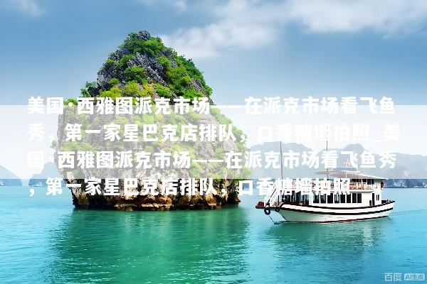 美国·西雅图派克市场——在派克市场看飞鱼秀，第一家星巴克店排队，口香糖墙拍照_美国·西雅图派克市场——在派克市场看飞鱼秀，第一家星巴克店排队，口香糖墙拍照