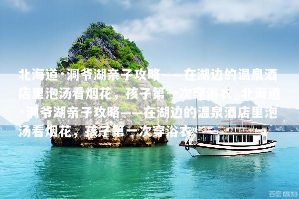 北海道·洞爷湖亲子攻略——在湖边的温泉酒店里泡汤看烟花，孩子第一次穿浴衣_北海道·洞爷湖亲子攻略——在湖边的温泉酒店里泡汤看烟花，孩子第一次穿浴衣