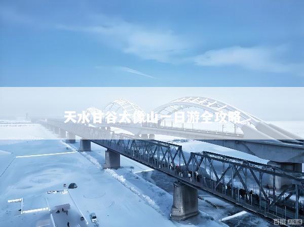 天水甘谷大像山一日游全攻略