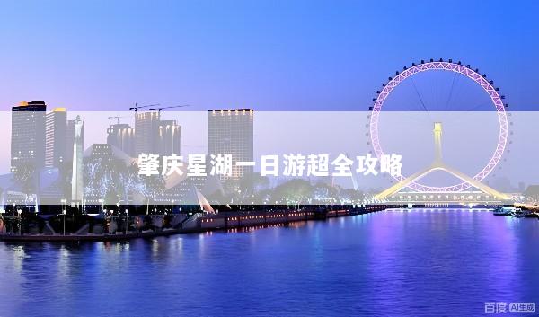 肇庆星湖一日游超全攻略
