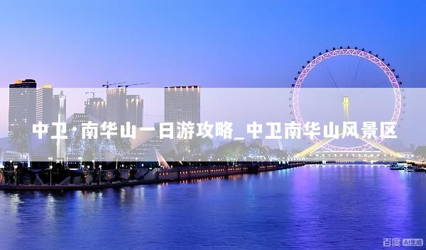 中卫·南华山一日游攻略_中卫南华山风景区