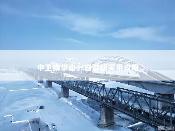 中卫南华山一日游超实用攻略