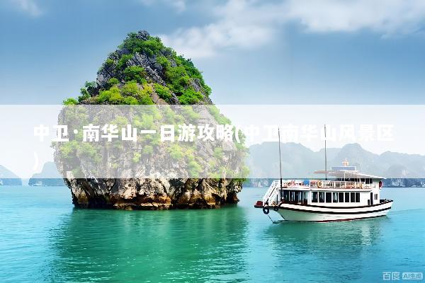 中卫·南华山一日游攻略(中卫南华山风景区)
