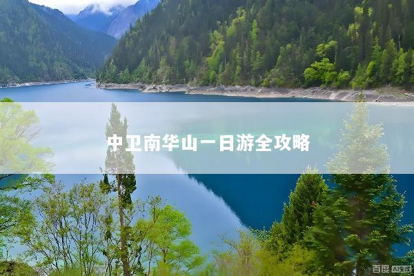 中卫南华山一日游全攻略