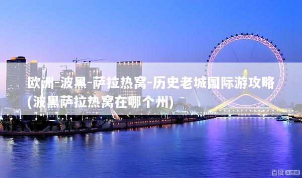 欧洲-波黑-萨拉热窝-历史老城国际游攻略(波黑萨拉热窝在哪个州)